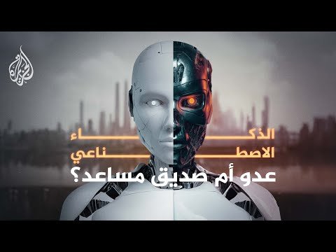 ما قصة الذكاء الاصطناعي؟ ما قصة الذكاء الاصطناعي؟