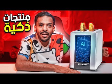 منتجات ذكية ! 🤓 | توستر من المستقبل منتجات ذكية ! 🤓 | توستر من المستقبل