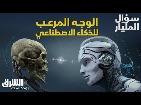الوجه المظلم والمخيف للذكاء الاصطناعي.. هل يجب أن تخشاه البشرية؟ – سؤال المليار