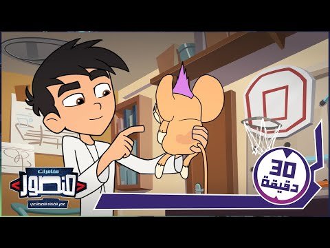 منصور: عصر الذكاء الاصطناعي | حلقات كاملة ج1 Mansour age of Ai | Full Episodes part 1
