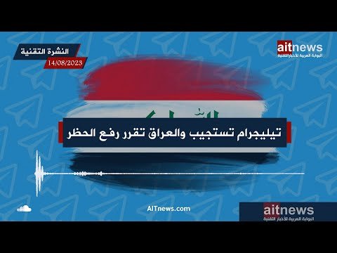 نشرة الأخبار من البوابة العربية للأخبار التقنية – الاثنين 14 أغسطس 2023