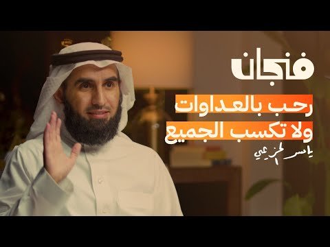 كيف تنجح العلاقات مع ياسر الحزيمي | بودكاست فنجان كيف تنجح العلاقات مع ياسر الحزيمي | بودكاست فنجان