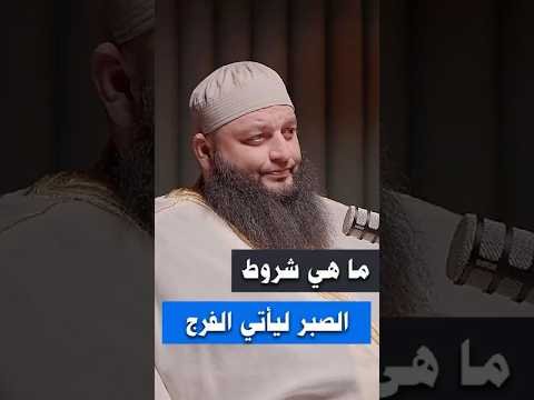 ما هي شروط الصبر ليأتي الفرج – الشيخ علاء جابر #اكسبلور #بودكاست #اكسبلورهاشتاقات #podcast #قصص #شعر ما هي شروط الصبر ليأتي الفرج – الشيخ علاء جابر #اكسبلور #بودكاست #اكسبلورهاشتاقات #podcast #قصص #شعر
