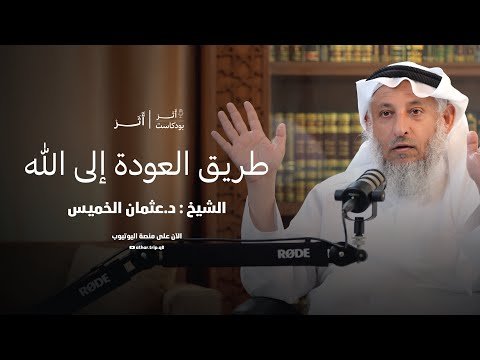 طريق العودة إلى الله | الشيخ د. عثمان الخميس | بودكاست أثر طريق العودة إلى الله | الشيخ د. عثمان الخميس | بودكاست أثر
