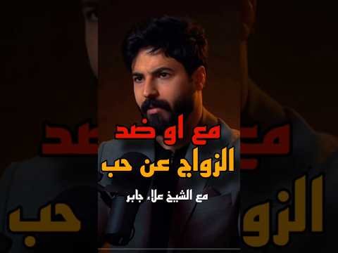 مع او ضد مع #الشيخ علاء جابر #اكسبلور #بودكاست #viral #shorts #viralshort