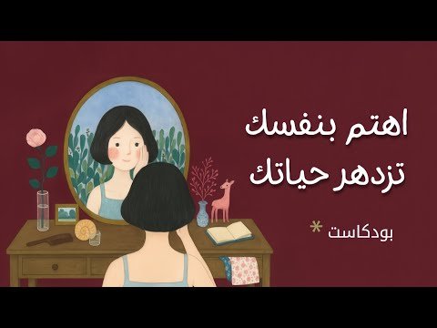 ستة أنواع للاهتمام بالنفس | بودكاست ستة أنواع للاهتمام بالنفس | بودكاست
