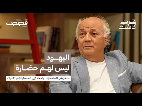 كيف أثرت هيمنة الفقهاء على الحضارة الإسلامية؟| د. خزعل الماجدي في بودكاست قصص كيف أثرت هيمنة الفقهاء على الحضارة الإسلامية؟| د. خزعل الماجدي في بودكاست قصص