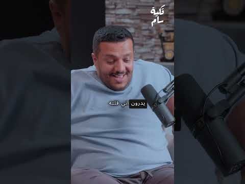 كعيب #تكية_سام #بودكاست_تكية_سام #بودكاست #podcast كعيب #تكية_سام #بودكاست_تكية_سام #بودكاست #podcast