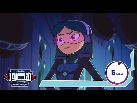 منصور: عصر الذكاء الاصطناعي |   المتحدي الغامض |  Mansour Age of AI |NEW!| A Mysterious Challenger