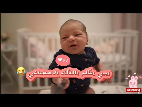 ضحك بدون توقف مع اطفال الذكاء الاصطناعي 😂تجميع مقاطع مضحكه🔥🤭