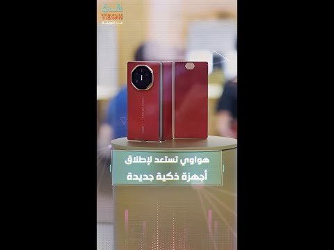 هواوي تستعد لإطلاق أجهزة ذكية في سبتمبر المقبل هواوي تستعد لإطلاق أجهزة ذكية في سبتمبر المقبل