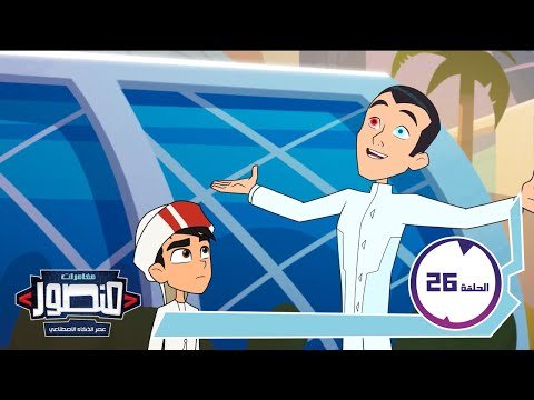منصور: عصر الذكاء الاصطناعي |المواجهة الكبرى (الج3) | Mansour Age of AI | A Quantum Uncertainty P3