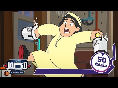 منصور: عصر الذكاء الاصطناعي | الترفيه المتقدم ج12 Mansour age of Ai | advanced entertainment part 12