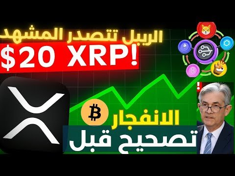الريبل xrp تتصدر قائمه شركه جيمني /اجتماع الفيدرالي سيحدد اتجاه العملات الرقميه والبيتكوين #shiba الريبل xrp تتصدر قائمه شركه جيمني /اجتماع الفيدرالي سيحدد اتجاه العملات الرقميه والبيتكوين #shiba