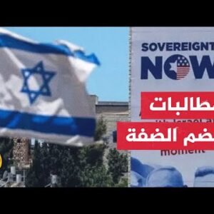 إعلام إسرائيلي: المجلس الوزاري المصغر يناقش الأحد إعلان السيادة على الضفة 1 إعلام إسرائيلي: المجلس الوزاري المصغر يناقش الأحد إعلان السيادة على الضفة