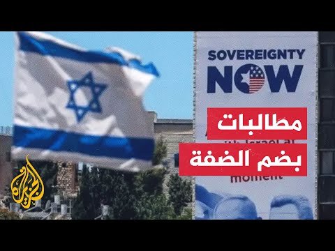إعلام إسرائيلي: المجلس الوزاري المصغر يناقش الأحد إعلان السيادة على الضفة