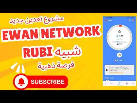 مشروع تعدين جديد 🚀 | Ewan Network شبيه Rubi | هل هي فرصة ذهبية؟ | Tech Zone مشروع تعدين جديد 🚀 | Ewan Network شبيه Rubi | هل هي فرصة ذهبية؟ | Tech Zone