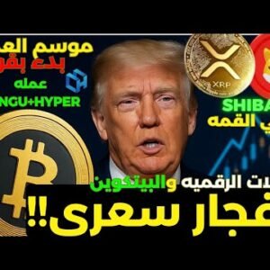 البيتكوين والعملات الرقميه انفجار سعري (عمله PENGU + HYPER +SHIBA +XRP صعود خرافي400%) موسم العملات 1 البيتكوين والعملات الرقميه انفجار سعري (عمله PENGU + HYPER +SHIBA +XRP صعود خرافي400%) موسم العملات