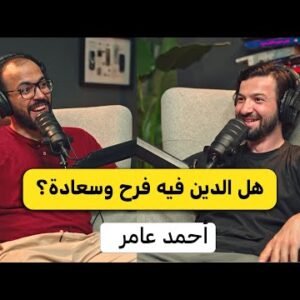 السعادة الحقيقية في الدين | أحمد عامر بودكاست دروس