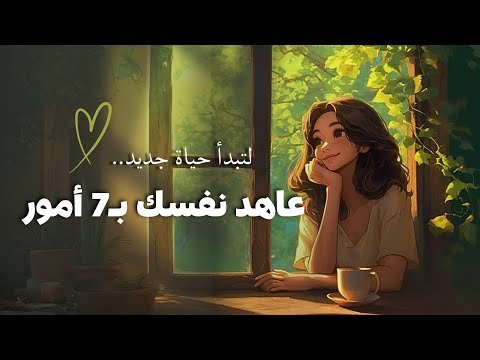 عاهد نفسك بـ 7 أمور ستغير حياتك بالكامل | بودكاست عاهد نفسك بـ 7 أمور ستغير حياتك بالكامل | بودكاست