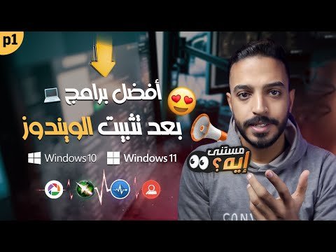 أفضل برامج بعد الفورمات لويندوز 10 و 11 ستحتاجها الآن 🔥 | اهم البرامج الأساسية للكمبيوتر لويندوز 10