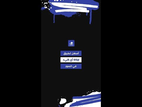 ازالة اي شي بالصورة | تطبيقات اندرويد 2022 | شروحات تقنية ازالة اي شي بالصورة | تطبيقات اندرويد 2022 | شروحات تقنية