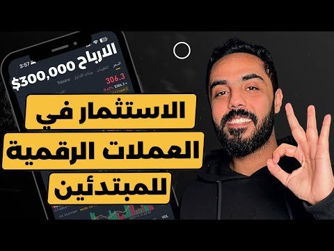 العملات الرقمية . شرح الاستثمار في العملات الرقمية للمبتدئين و افضل العملات الرقمية للاستثمار العملات الرقمية . شرح الاستثمار في العملات الرقمية للمبتدئين و افضل العملات الرقمية للاستثمار