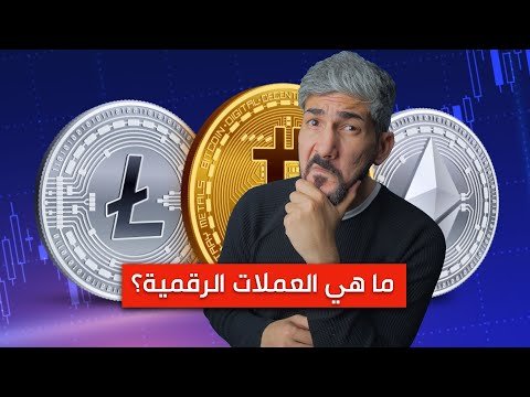 ماهي العملات الرقمية بشكل مبسط