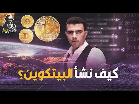 المخبر الاقتصادي كريبتو 1 | ما هي قصة العملات الرقمية الغامضة وكيف ظهر البيتكوين؟ المخبر الاقتصادي كريبتو 1 | ما هي قصة العملات الرقمية الغامضة وكيف ظهر البيتكوين؟