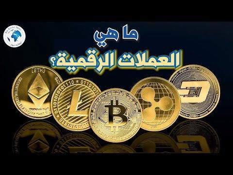 ما هي العملات الرقمية؟ ما هي العملات الرقمية؟