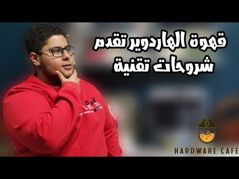 الحلقة صفر - شروحات تقنية 1 الحلقة صفر – شروحات تقنية