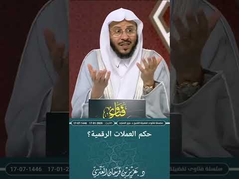 حكم العملات الرقمية؟ عزيز فرحان العنزي