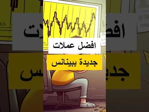 افضل ثلاث عملات رقمية جديدة للاستثمار في بينانس!