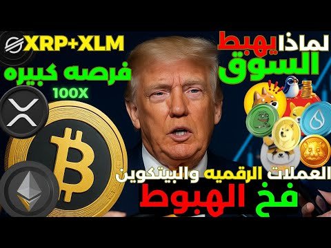 العملات الرقميه والبيتكوين هل الهبوط الحالي حقيقي / عملهxrp وعمله الشيبا فرصه كبيره تحليل عاجل #btc
