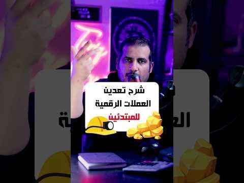 شرح تعدين العملات الرقمية | الربح الشهري من التعدين