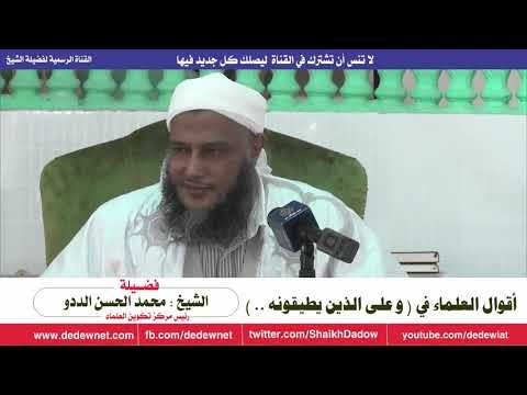 أقوال العلماء في قوله تعالى و على الذين يطيقونه | فقه الصيام | الشيخ محمد الحسن الددو 1 أقوال العلماء في قوله تعالى و على الذين يطيقونه | فقه الصيام | الشيخ محمد الحسن الددو