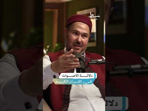 أمثلة عن الإعجاز البياني في دلالة الأصوات في القرآن الكريم | #بودكاست_بسط أمثلة عن الإعجاز البياني في دلالة الأصوات في القرآن الكريم | #بودكاست_بسط
