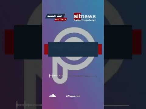 عناوين نشرة الأخبار من البوابة العربية للأخبار التقنية – الثلاثاء 4 يوليو 2023 عناوين نشرة الأخبار من البوابة العربية للأخبار التقنية – الثلاثاء 4 يوليو 2023