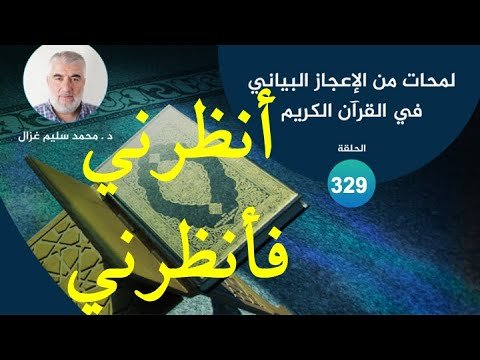 لمحات من الإعجاز البياني في القرآن الكريم \ 329 أنظرني – رب فأنظرني لمحات من الإعجاز البياني في القرآن الكريم 329 أنظرني – رب فأنظرني