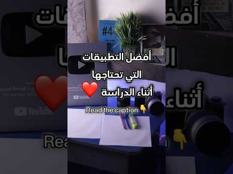 أفضل التطبيقات التي تحتاجها أثناء الدراسة 1 أفضل التطبيقات التي تحتاجها أثناء الدراسة