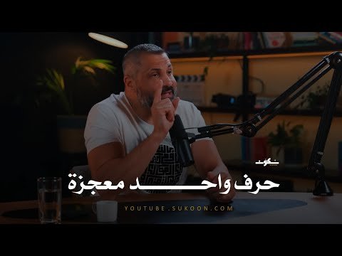 حرف واحد في القرآن الكريم معجزه لغويه في حد ذاته ـ يثبت الإعجاز اللغوي لكتاب الله ﷻ حرف واحد في القرآن الكريم معجزه لغويه في حد ذاته ـ يثبت الإعجاز اللغوي لكتاب الله ﷻ