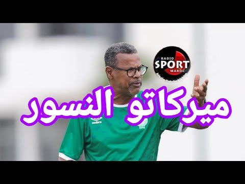 ميركاتو الرجاء الرياضي 1 ميركاتو الرجاء الرياضي