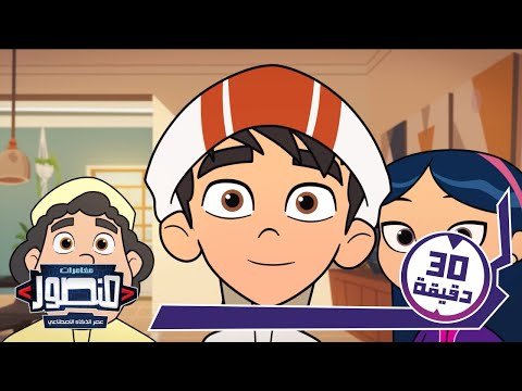 منصور: عصر الذكاء الاصطناعي | حلقات كاملة ج2 Mansour age of Ai | Full Episodes part 2