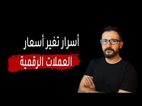 أسرار تقلب اسعار العملات الرقمية و اهم العوامل المؤثرة على نظام العرض والطلب أسرار تقلب اسعار العملات الرقمية و اهم العوامل المؤثرة على نظام العرض والطلب