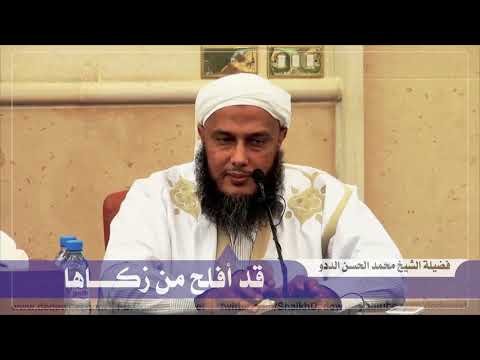 قد أفلح من زكاها " تزكية النفس " HD | العلامة الددو 1 قد أفلح من زكاها ” تزكية النفس ” HD | العلامة الددو