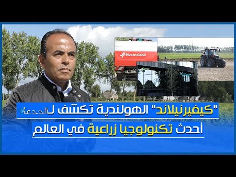 “كيفيرنيلاند” الهولندية تكشف لبرنامج الجدعان ..أحدث تكنولوجيا زراعية في العالم “كيفيرنيلاند” الهولندية تكشف لبرنامج الجدعان ..أحدث تكنولوجيا زراعية في العالم