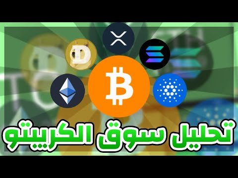 بث مباشر – العملات الرقمية مابين الصعود والهبوط بث مباشر – العملات الرقمية مابين الصعود والهبوط