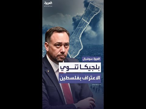 بلجيكا تعلن نيتها الاعتراف بدولة فلسطين