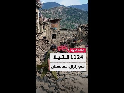 الهلال الأحمر الأفغاني: ارتفاع عدد ضحايا زلزال أفغانستان إلى 1124
