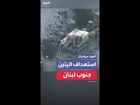 إسرائيل تقول إنها استهدفت آليتين في منطقتي يارون ورب الثلاثين في جنوب لبنان